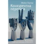 Майкл Портер: Конкурентна перевага. Як досягати стабільно високих результатів