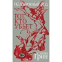 Половинний код. Той, хто вб'є