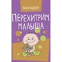 Білл Адлер: Перехитрим малюка. Як впоратися з дитиною без підкупу, сліз та погроз