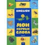 Английский шаг за шагом. Мои первые слова. Книга 2