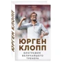Юрген Клопп. Биография величайшего тренера: Производитель Эксмо