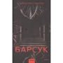 Фредерік Вінтер: Барсук