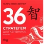 Гарро фон Зенґер: 36 стратегем для керівника