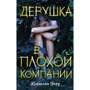 Дівчина в поганій компанії