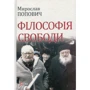Мирослав Попович. філософія свободи