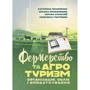 Пилипенко, Прокопишин, Ліпський, Гнатишин: Фермерство та агротуризм. Організація, облік і оподаткування