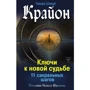 Комплект книг Крайон: Эффект Геи: Замечательная система сотрудничества между Землей и человечеством + Ключи к новой судьбе. 11 сакральных шагов + Компас вашего сердца фото 9