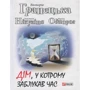 Гранецька, Нікуліна, Однорог: Дім, у котрому заблукав час