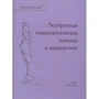 Вільям Інглінг: Екстрена гомеопатична допомога в акушерстві
