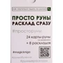 Просто руны. Расклад сразу (24 карты-руны со значениями + 8 раскладов)