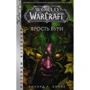 Ричард Кнаак: World of Warcraft. Ярость Бури