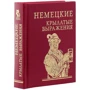 Немецкие крылатые выражения: Количество страниц 256