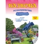 Любомира Калуська, Оксана Чекан: Казкова розмовляночка за малюнками. Посібник для роботи з дітьми 6 років життя