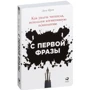 Ліза Крон: З першої фрази. Як захопити читача, використовуючи когнітивну психологію