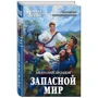 Запасной мир