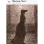 Марсель Пруст: Содом та Гоморра