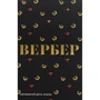 Бернар Вербер: Завтрашний день кошки