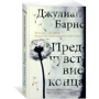 Джулиан Барнс. Предчувствие конца: Жанр Современная проза
