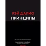 Рэй Далио: Принципы. Жизнь и работа