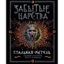 Андрей Лазарчук, Юсуп Бахшиев: Забытые царства. Книга 2. Стальная метель