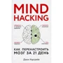 Джон Харгрейв: Mind hacking. Як повторно мозок за 21 день