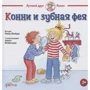 Ліана Шнайдер: Конні і зубна фея