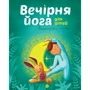 Лорена Паджалунга: Вечірня йога для дітей