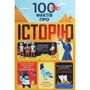 100 Фактів про Історію