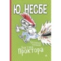 Ю Несбе: Пукальний порошок доктора Проктора