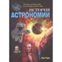 Энн Руни: История астрономии. От карт звездного неба до пульсаров и черных дыр: Производитель Кучково поле