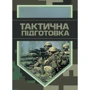 Тактична підготовка