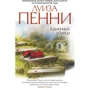 Комплект книг Луиза Пенни: Эта прекрасная тайна + Жестокие слова + Природа зверя + Каменный убийца + Самый жестокий месяц фото 15
