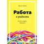 Денніс Бакке: Робота в радість. Бізнес-модель майбутнього