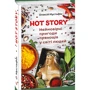 Олексій Мустафін: Hot Story. Неймовірні пригоди прянощів у світі людей: Количество страниц 192