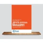 Друга епоха машин: робота, прогрес та процвітання в часи надзвичайних технологій