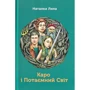Наталка Липа: Каро і Потаємний Світ