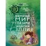 Линда Маллэли Хант: Невероятный мир глазами загадочной Элли