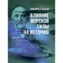 Альфред Мехен: Вплив морської сили на історію