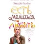 Елізабет Гілберт: Їсти, молитися, кохати