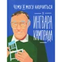 Чому я можу навчитися у Інгвара Кампрада