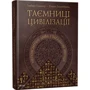 Герберт Генцмер, Ульріх Гелленбранд. Таємниці цівілізації. Непоясненні діва и Загадково явіща: ISBN 978-617-7164-73-8