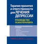 Роберт Зеттл: Терапія прийняття і відповідальності для лікування депресії. Керівництво психотерапевта
