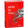 Ірина Бороган, Андрій Солдатов: Битва за Рунет. Як влада маніпулює інформацією і стежить за кожним з нас