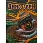 Динозаври. ілюстрована енциклопедія