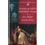 Шодерло де Лакло, Абат Прево: Небезпечні зв'язки. Манон Лєско