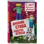 Дневник Стива. Книга 5. Ушастая угроза: Производитель Эксмо