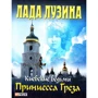 Лада Лузина: Киевские ведьмы. Принцесса Греза