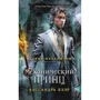 Кассандра Клэр: Механический принц. Книга вторая