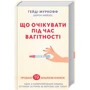 Гейді Муркофф, Шерон Мейзел: Що очікуваті во время вагітності