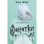 Яна Миа: Фанатки (#2)